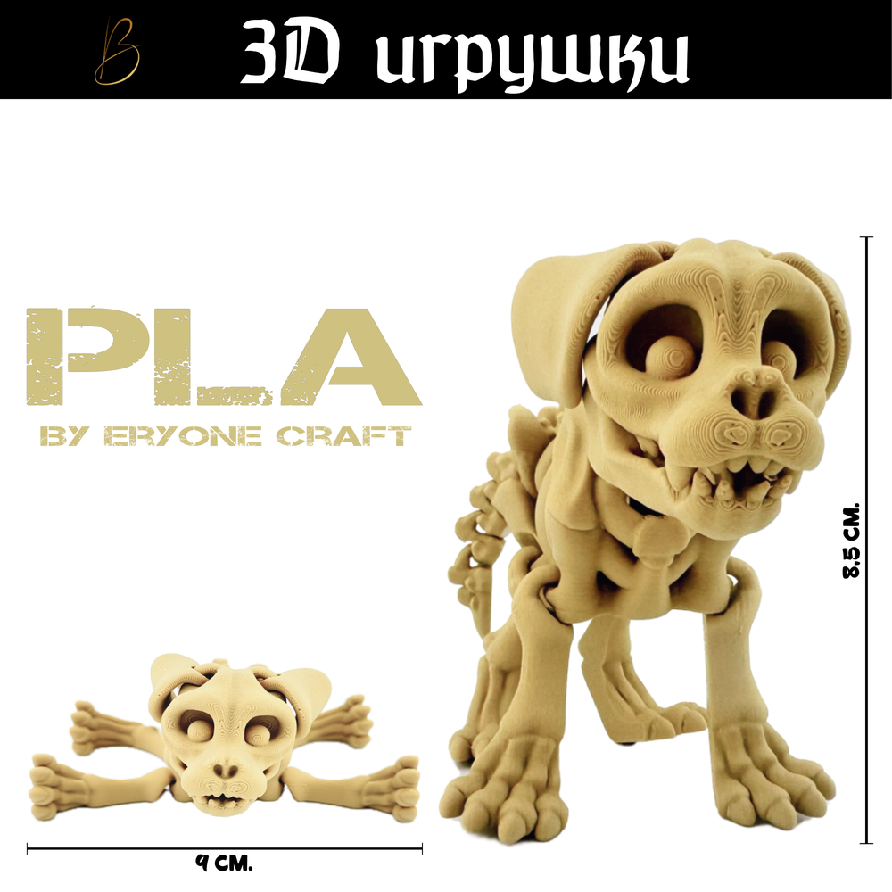 Подвижная игрушка Skeleton Dog, PLA craft