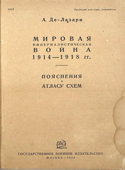 Де-Лазари А. Н. Мировая империалистическая война 1914-1918 гг. Пояснения к атласу схем. 1934