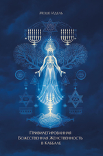 Привилегированная Божественная Женственность в Каббале. ПРЕДЗАКАЗ 15% До 23.12.2025
