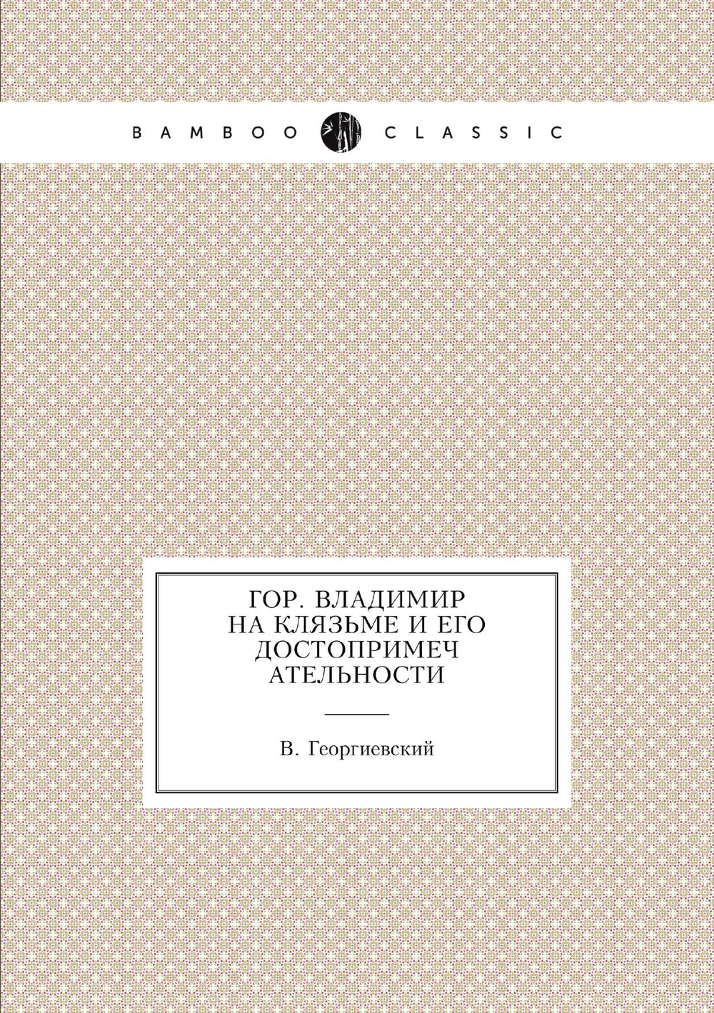 Гор. Владимир на Клязьме и его достопримечательности | В. Георгиевский
