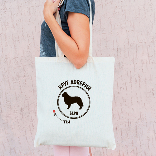 Тканевая сумка "Берн - круг доверия"