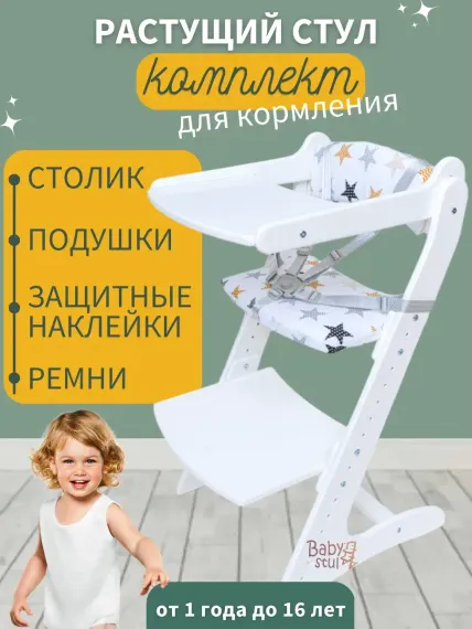 Стульчик для кормления Babystul трансформер