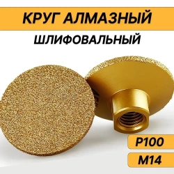 Круг шлифовальный алмазный / Алмазная шлифовальная чашка 50 мм P100