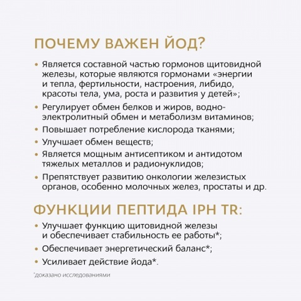 Йод 1000 мкг с пептидом щитовидной железы IPH TR