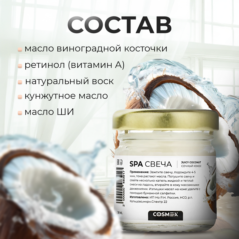 Cosmex Умная SPA свеча Juicy Coconut Сочный Кокос 30 мл