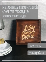 Менажница из кедра "Дом там где сердце"