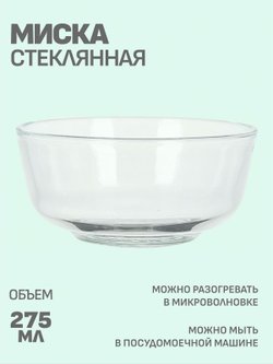 Миска стеклянная маленькая (M0202-478)
