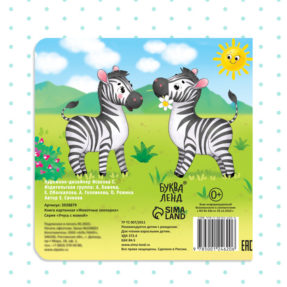 Картонная книга «Животные зоопарка»