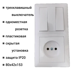 Блок электроустановочный розетка + выключатель трехклавишный для скрытой проводки BYLECTRICA СветоПрибор