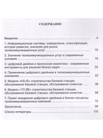 Цифровой двойник: ключ к совершенствованию бизнес-процессов телекоммуникационных компаний.Моног