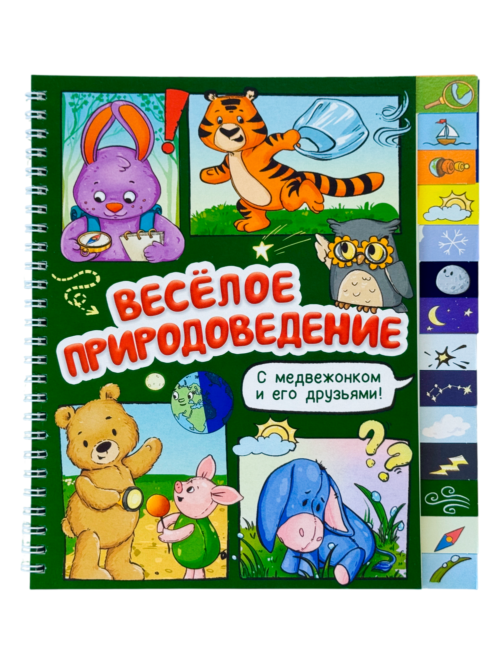 Книга с рубрикатором на пружине "Весёлое природоведение"