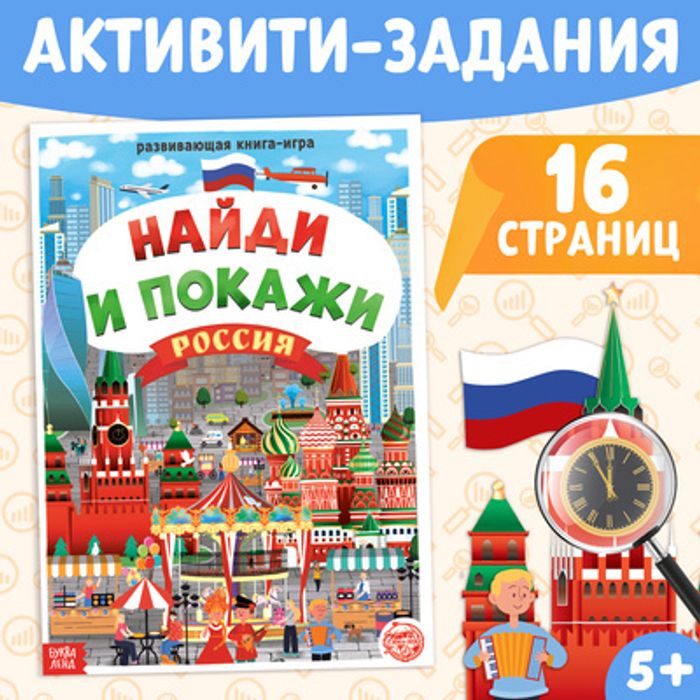 082-4275 Книга «Найди и покажи. Россия», 16 стр. - купить оптом в Москве