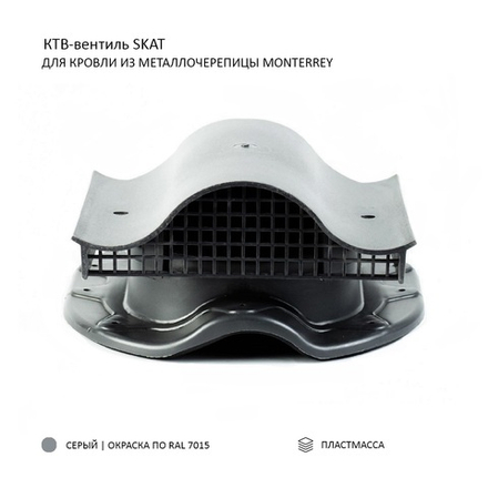 КТВ-вентиль Skat для металлочерепицы Monterrey, серый 7015