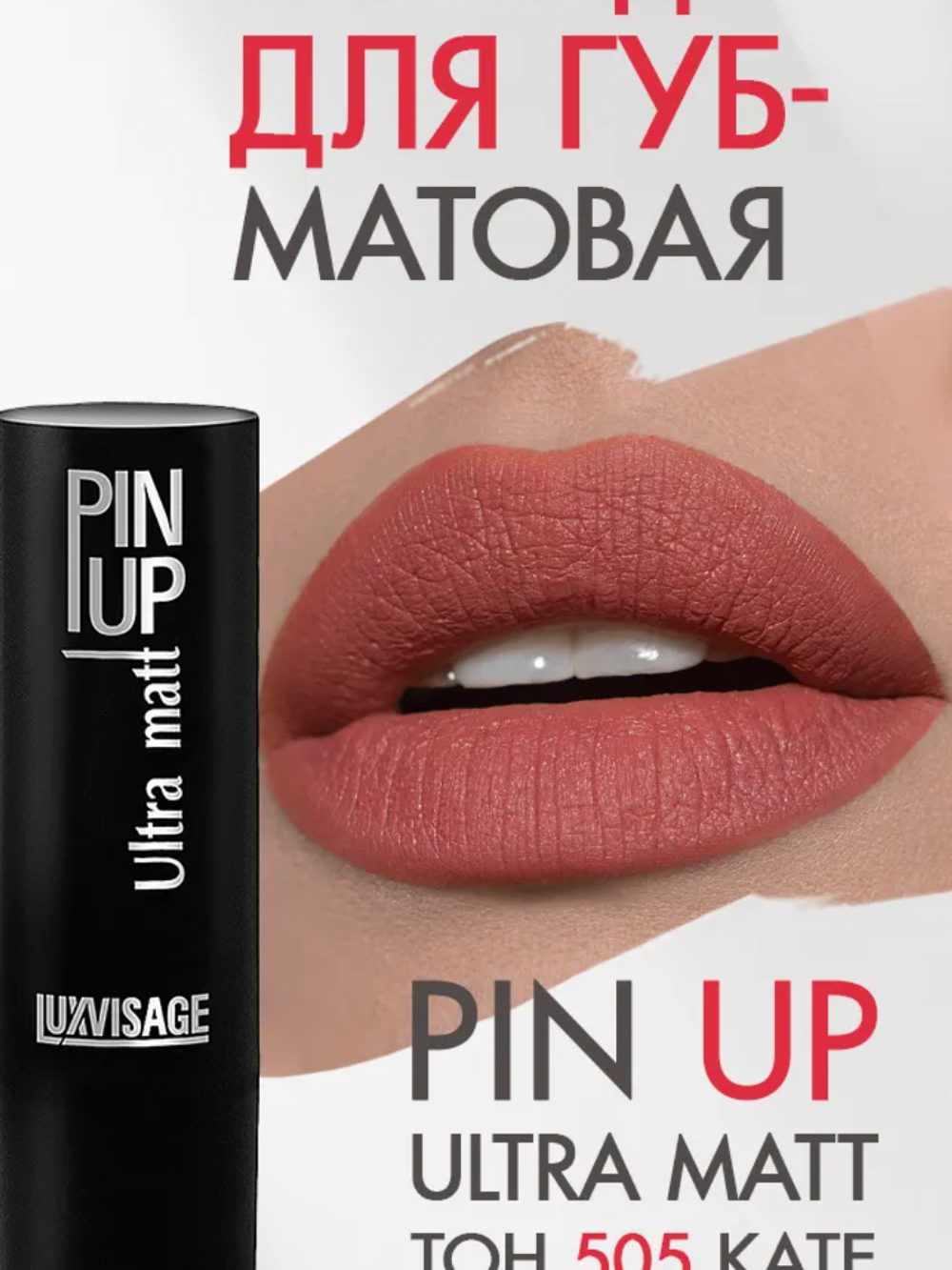 LXV Губная помада PIN-UP ultra matt тон 505 2798