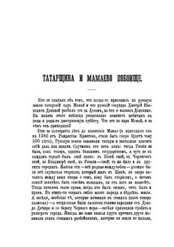 О злых временах татарщины и о страшном Мамаевом побоище | К. Н. Бестужев-Рюмин