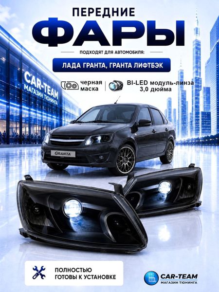 Фары на Лада Гранта передние с Bi LED модулями 3.0 дюйма, черная маска (под ключ)
