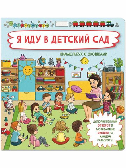 Книжка с отворотом и окошками Я ИДУ В ДЕТСКИЙ САД