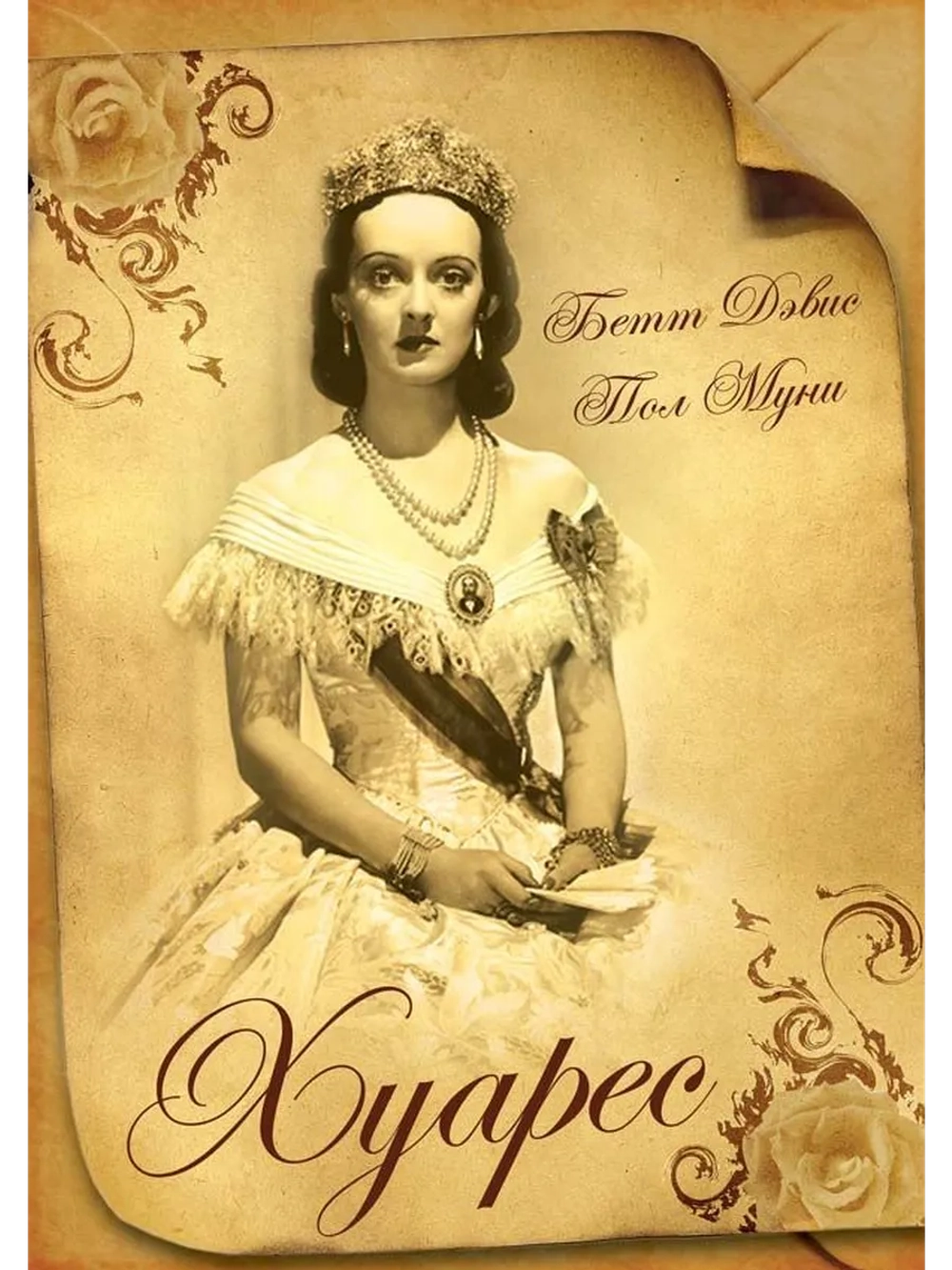 Хуарес (1939) (DVD-R)