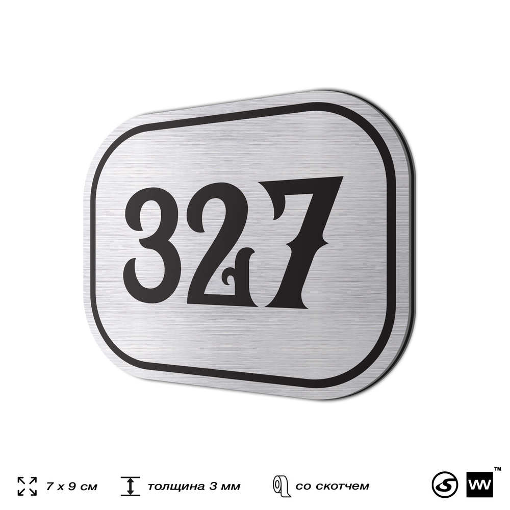 Номерок на дверь квартиры 327, для кабинета, офиса, шильдик 9 х 7 см, брашированная сталь, Айдентика Технолоджи