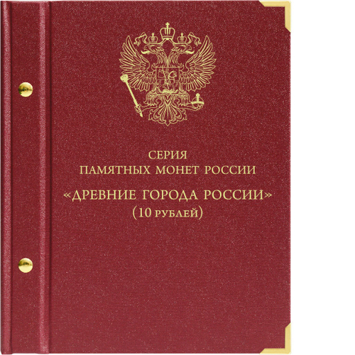 Альбом для серии памятных биметаллических монет "Древние города России" Albo Numismatico
