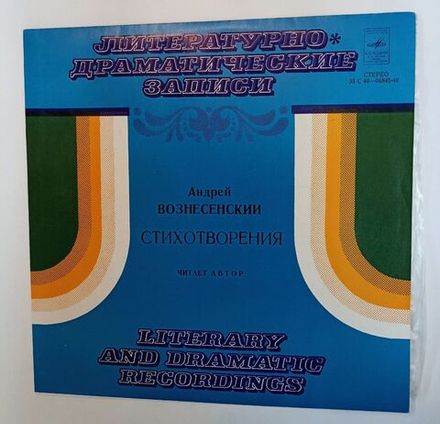 Винтажная виниловая пластинка LP Андрей Вознесенский Стихотворения (СССР 1976)