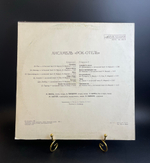 "Rock Hotel" LP Ансамбль «Рок-Отель», Рок, виниловая пластинка 12 дюймов Мелодия СССР 1983 год