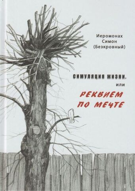 Иеромонах Симон (Безкровный) - Симуляция жизни, или Реквием по мечте