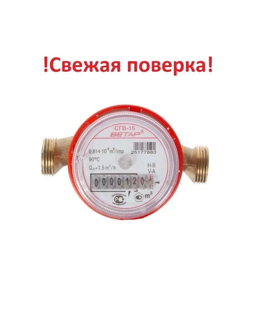 Счетчик воды гор. б/гаек СГВ 15-3 Бетар (г.Чистополь),