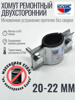 Хомут ремонтный для труб стальной усиленный со вставкой EPDM (свищ, течь) Ду-15, 1/2" (20-22 мм)