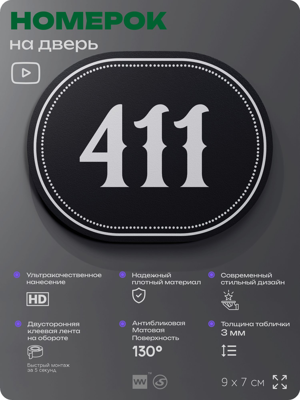 Номерок на дверь квартиры 411, для кабинета, офиса, шильдик 9 х 7 см, черный, Айдентика Технолоджи
