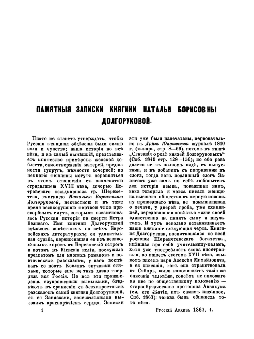 Русский архив. Историко-литературный сборник. 1867. Выпуски 1-6 | Коллектив авторов