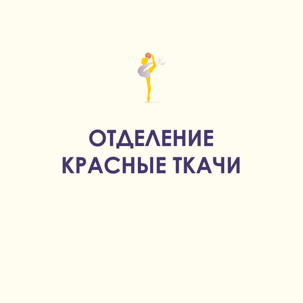 Филиал "Красные Ткачи"