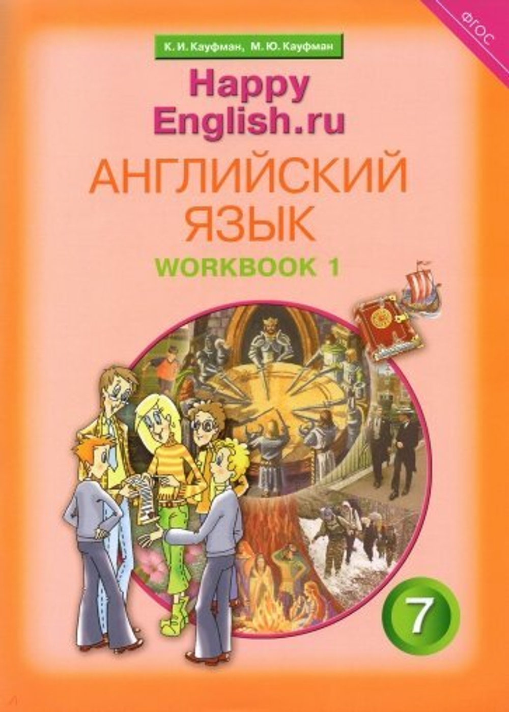 Кауфман К. И. Английский язык 7 класс. Рабочая тетрадь. В 2-ух частях. ФГОС