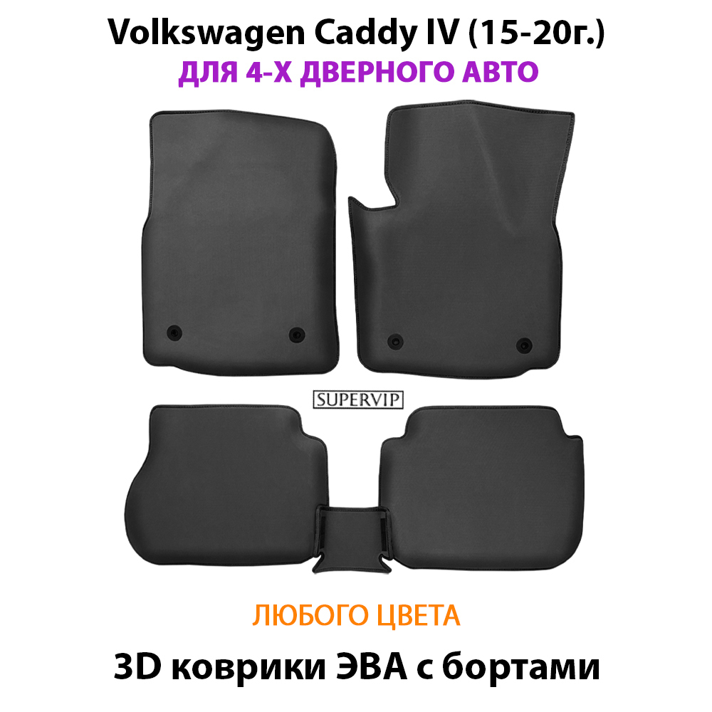 Автомобильные коврики ЭВА с бортами для Volkswagen Caddy IV (15-20г.) для 4-х и 5-ти дверного авто