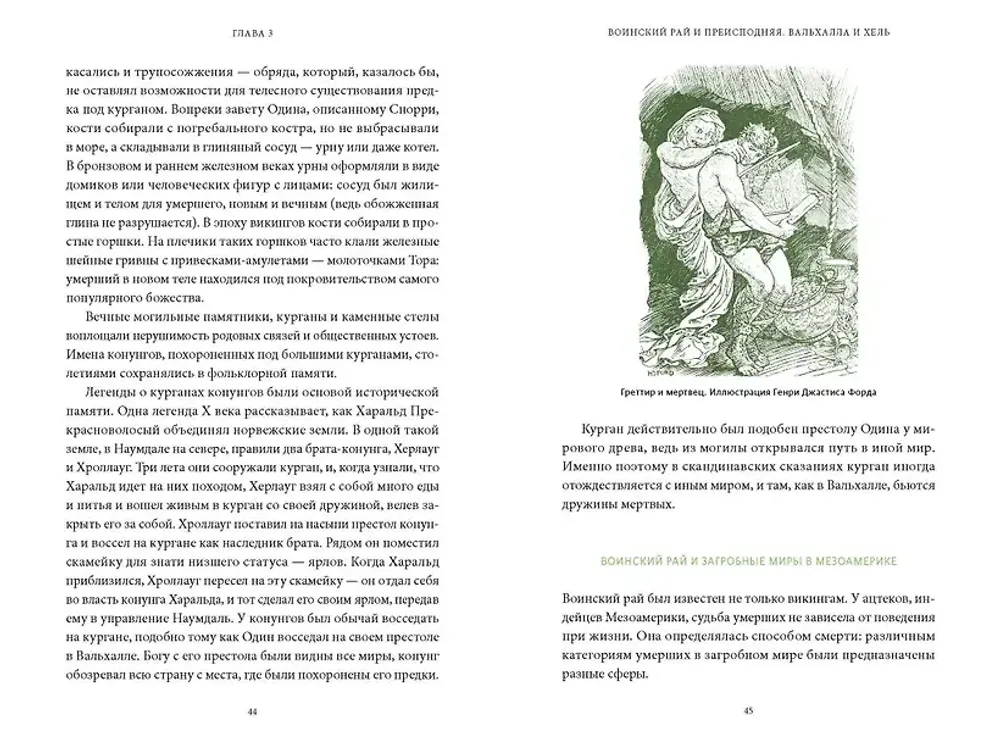 Книга Мифы о мире мертвых. От Осириса и Хель до похищения Персефоны и «Божественной комедии»