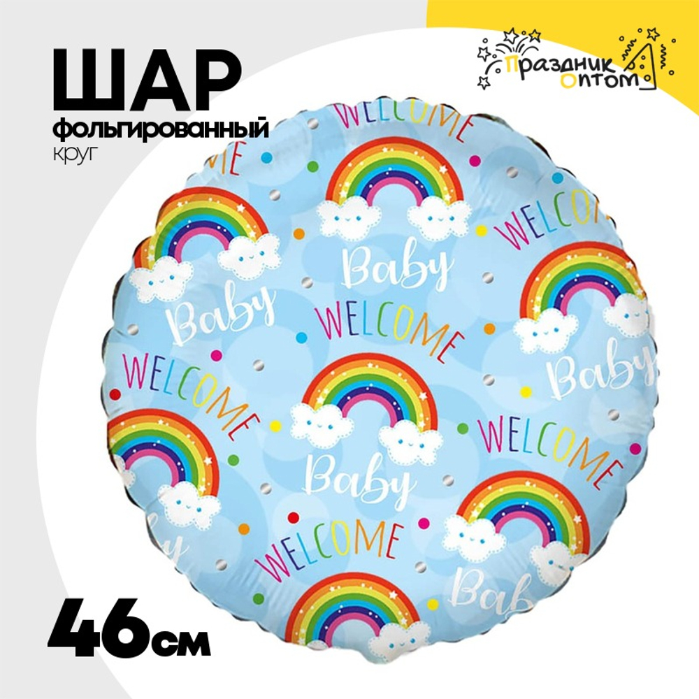 Шар Фольгированный WELCOME BABY Радуги на голубом (Голубой)