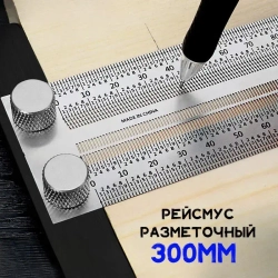 Рейсмус разметочный 300мм, Нержавеющая сталь