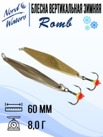 Блесна для рыбалки вертикальная Nord Waters Romb