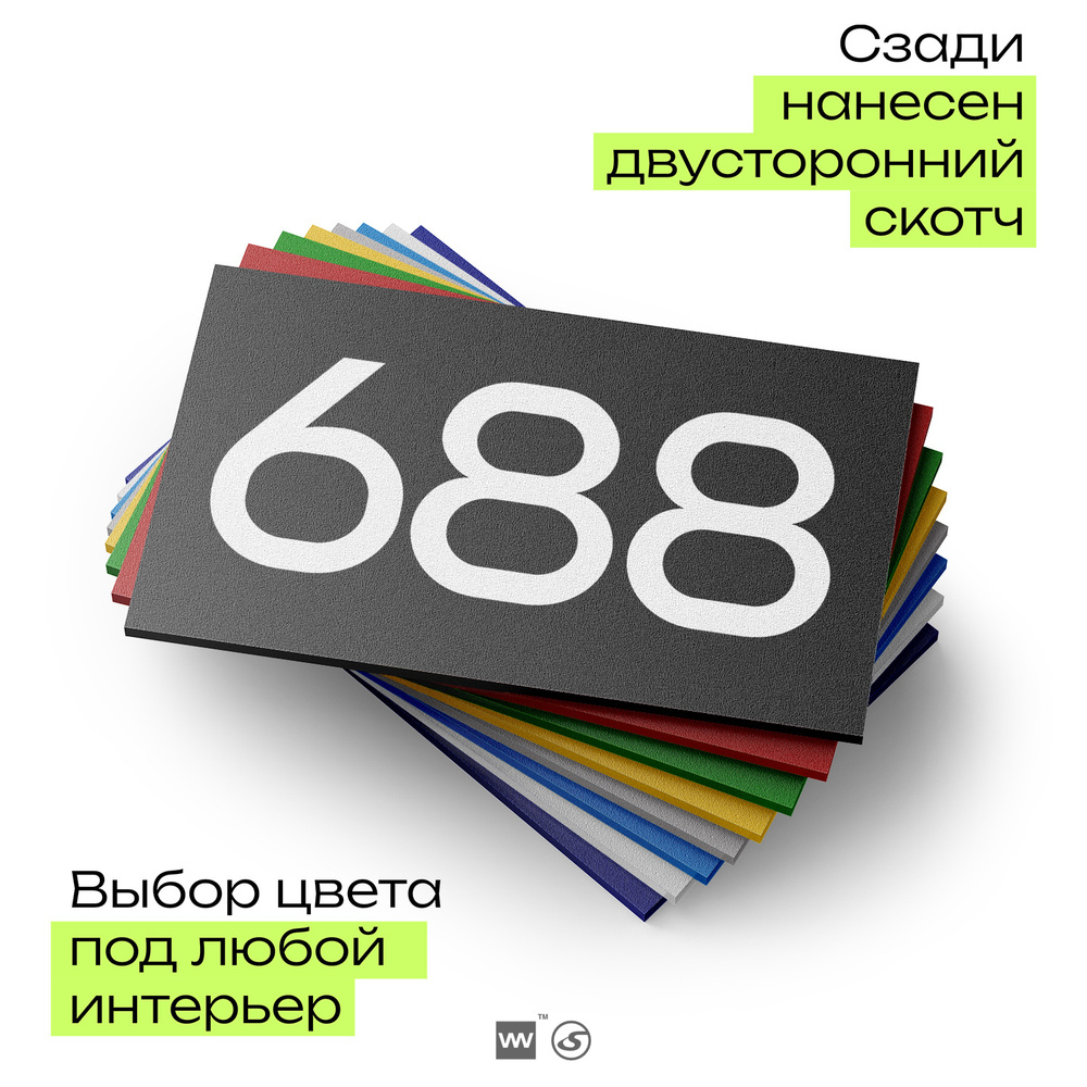 Номер на дверь 688, табличка на дверь для офиса, квартиры, кабинета, аудитории, склада, черная 120х70 мм, Айдентика Технолоджи