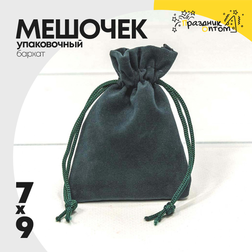 Мешочек 7х9см Бархат класс А (Серый, Синий)