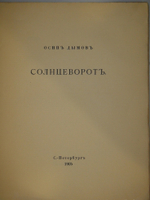 "Солнцеворот". Осип Дымов. 1905г.