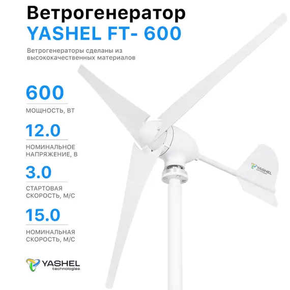 Ветрогенератор 600 Вт 12 Вольт YASHEL FT-600/12V