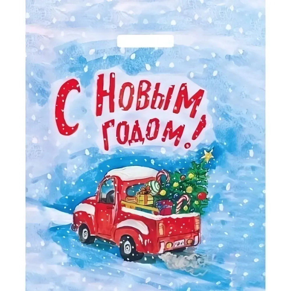 Пакет ПЭ с вырубной ручкой 38х45+3см (50) (Машина с подарками) НГ Артпласт (х50/500)