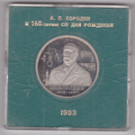 (Proof) 1 рубль "160-летие со дня рождения А.П. Бородина" 1993 год в банковском футляре