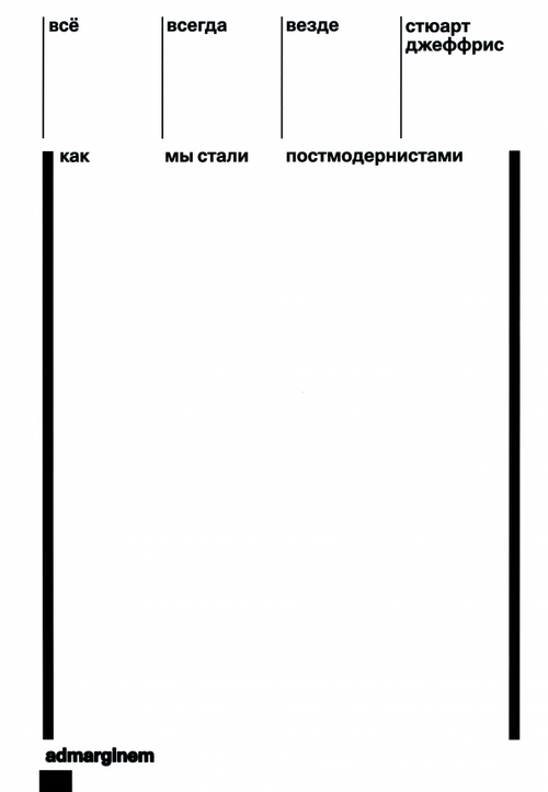 Всё, всегда, везде. Как мы стали постмодернистами