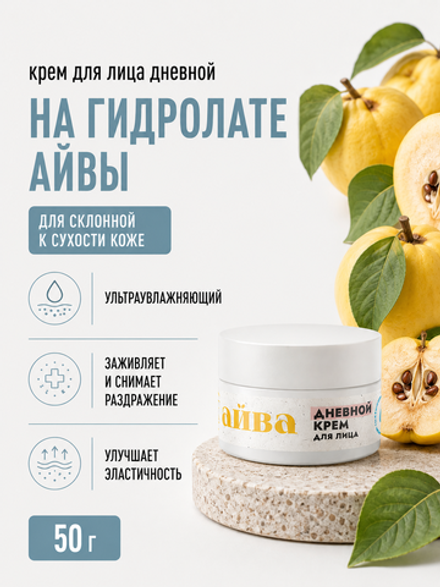 Крем для лица с айвой Дневной, 50 г (8,2 б)