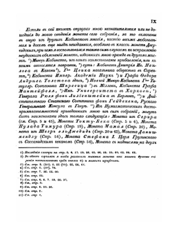 Монеты ханов улуса Джучиева или Золотой орды | Х.М. Френ