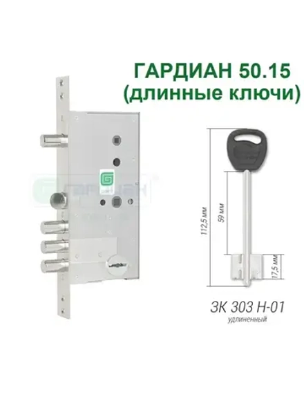 Замок Гардиан 50.15 (4 длинных ключа, 112мм)