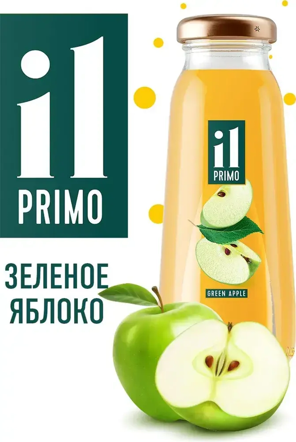 Сок IL PRIMO яблочный из зеленых яблок осветленный восстановленный, 200 мл