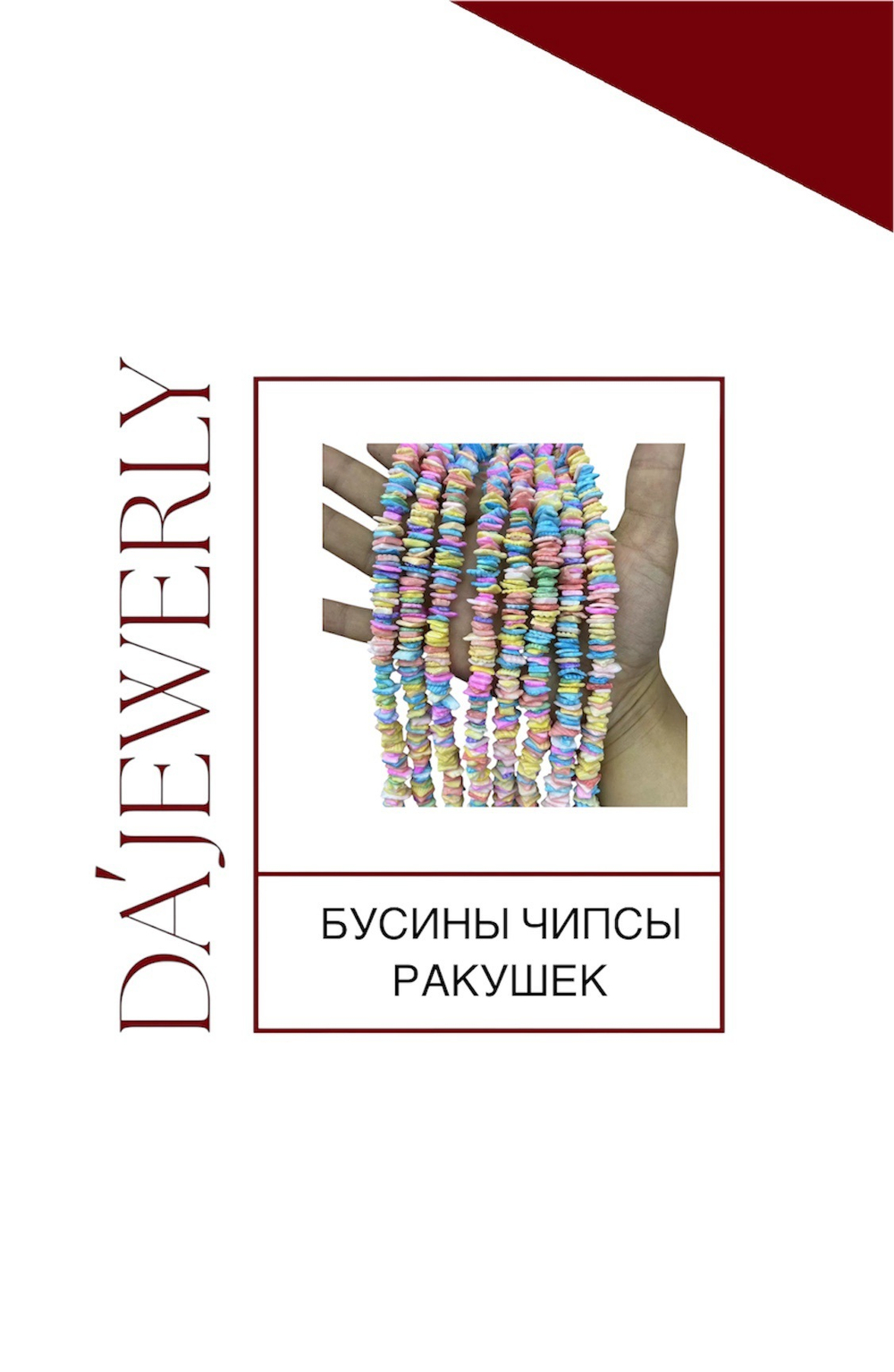 БУСИНЫ ЧИПСЫ РАКУШЕК